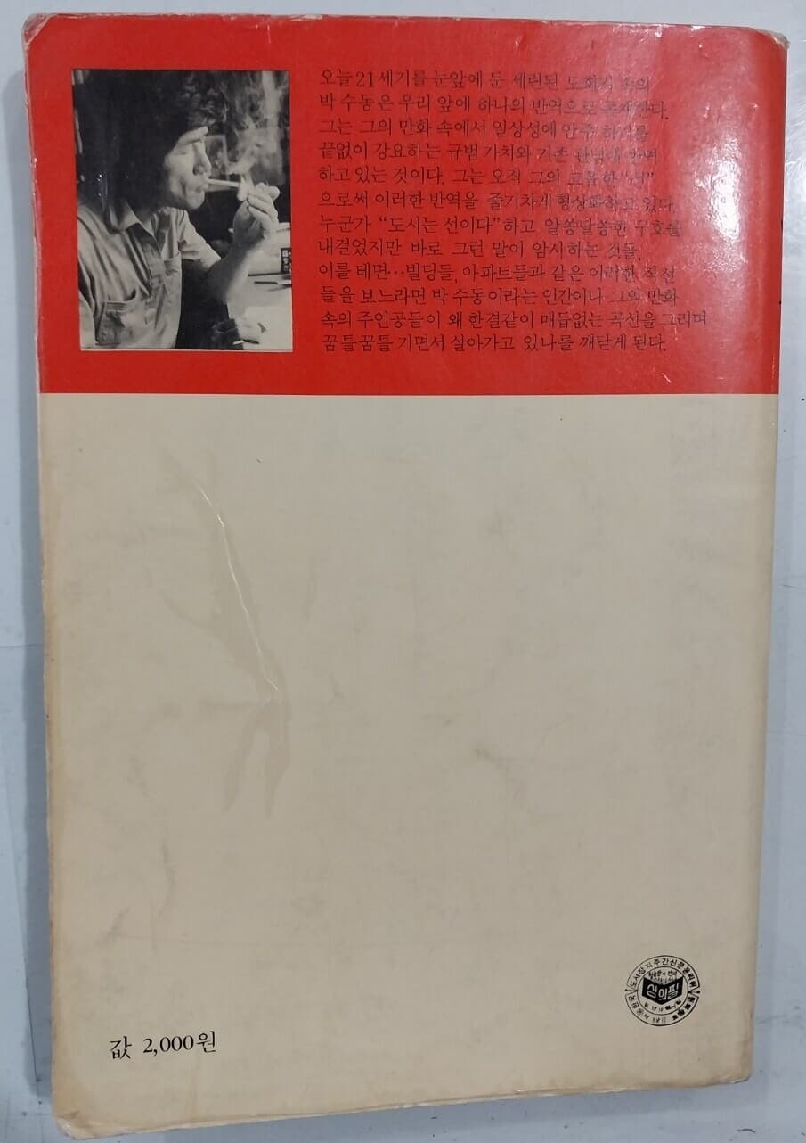 박수동 만화 월급장이 만세 (1981년 11월 초판)