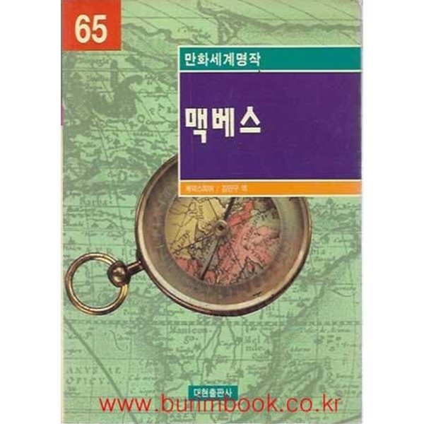 1998년 초판 만화세계명작 65 맥베스 (영한대역)