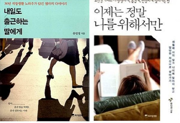 내일도 출근하는 딸에게 + 이제는 정말 나를 위해서만 /(두권/유인경/하단참조)