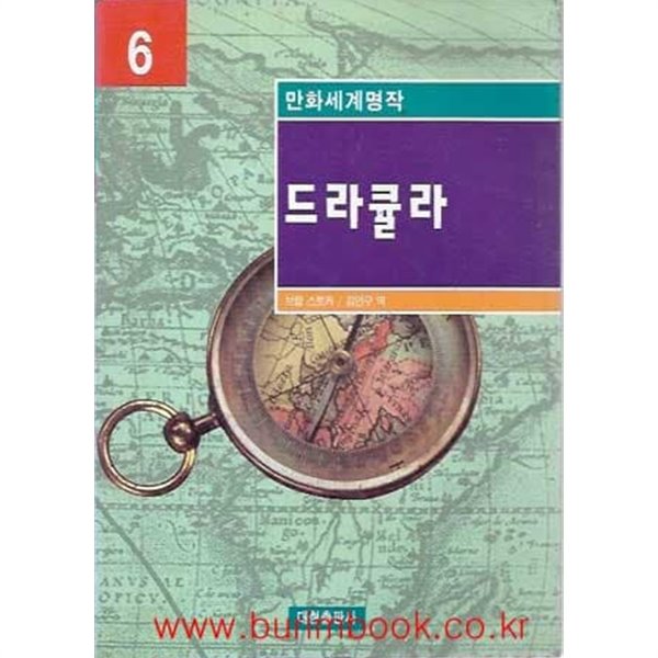 1998년 초판 만화세계명작 6 드라큘라 (영한대역)