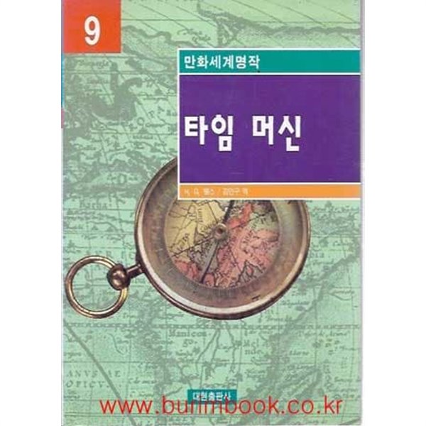 1998년 초판 만화세계명작 9 타임 머신 (영한대역)