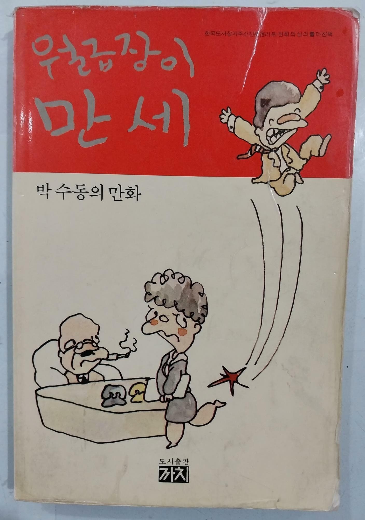 박수동 만화 월급장이 만세 (1981년 11월 초판)