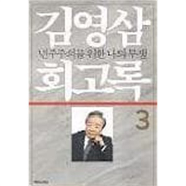 김영삼 회고록 3 - 민주주의를 위한 나의 투쟁