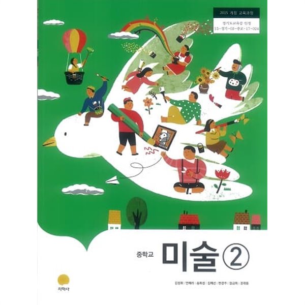 중학교 미술  2 교과서 / 지학사 (2015개정)
