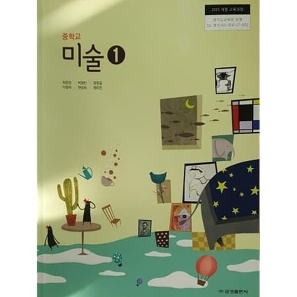 중학교 미술 1 교과서 / 금성출판사 (2015개정)