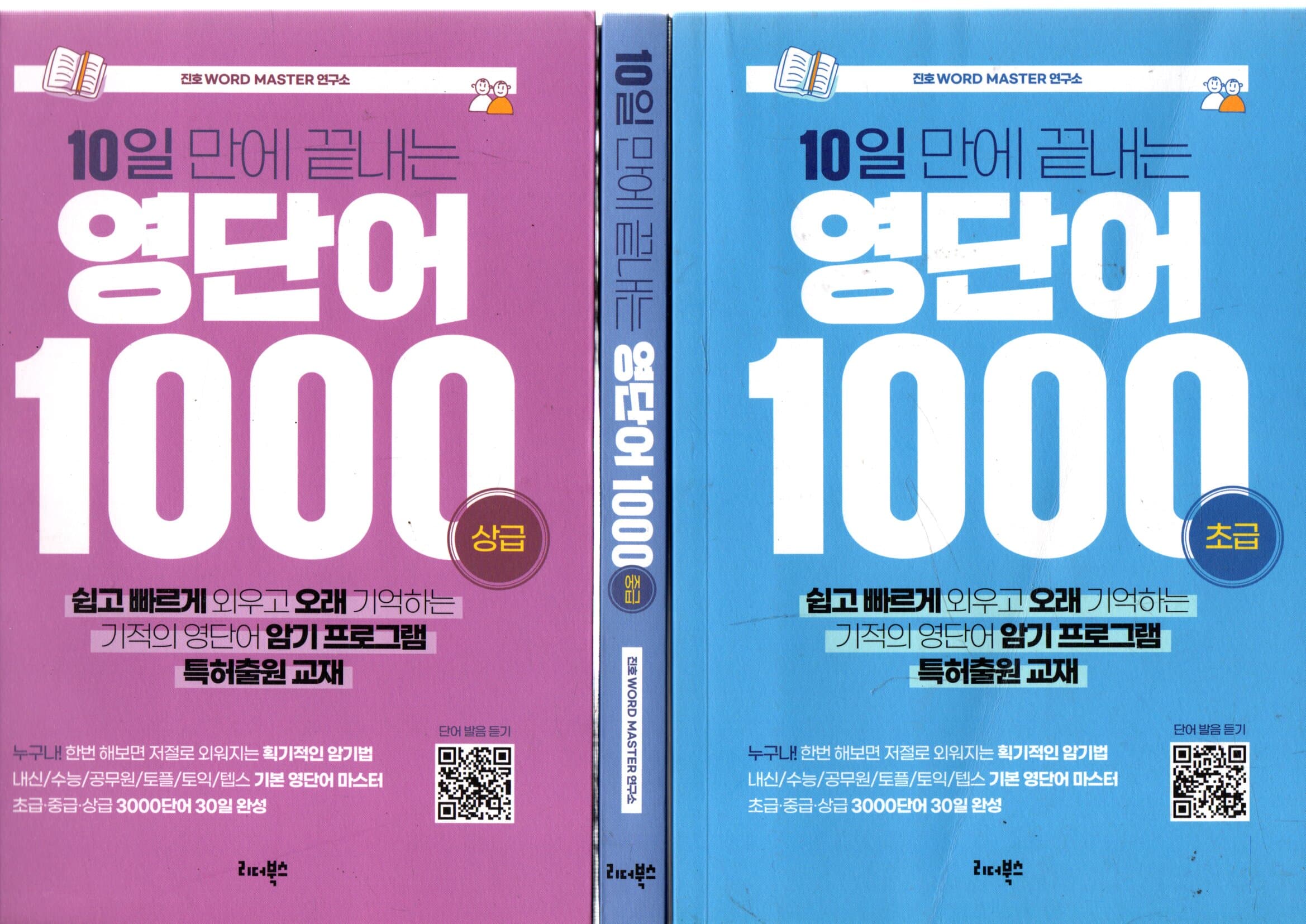 10일 만에 끝내는 영단어 1000 (초급+중급+상급)-전3권