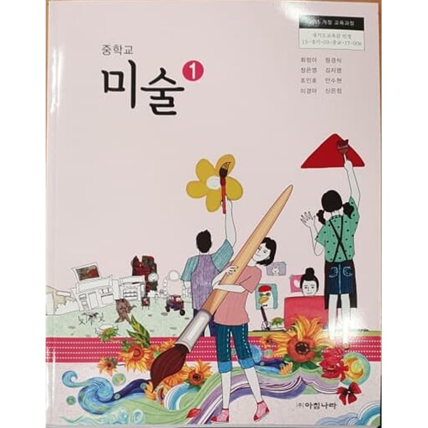 중학교 미술 1 교과서 / 아침나라(2015개정)