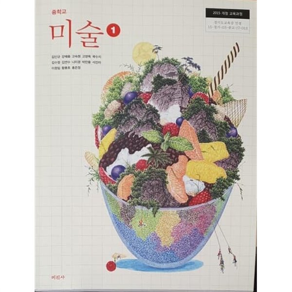 중학교 미술 1 교과서 / 미진사 (2015개정)