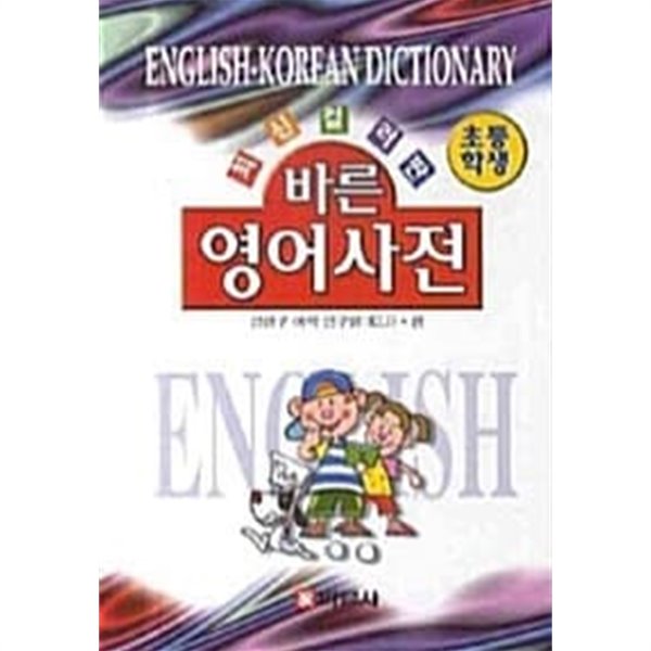 초등학생 바른 영어사전
