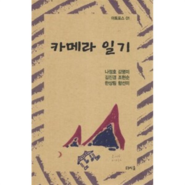 카메라 일기 (아토포스 1)