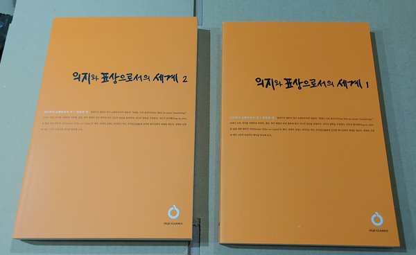 [올재 클래식스 171, 172] 의지와 표상으로서의 세계 1,2(합2권)