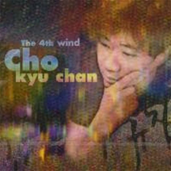 조규찬 / 4집 - The 4th Wind