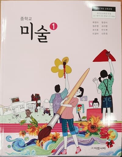 중학교 미술 1 교과서 / 아침나라(2015개정)