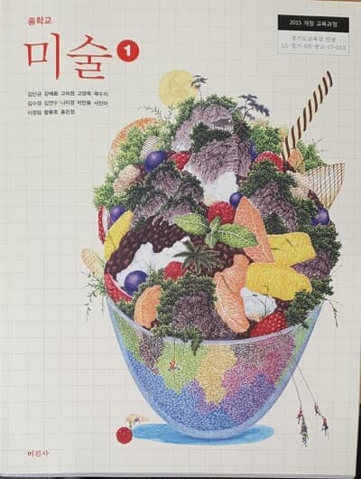 중학교 미술 1 교과서 / 미진사 (2015개정)