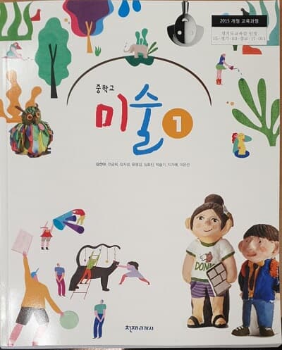 중학교 미술 1 교과서 / 천재교과서 (2015개정)