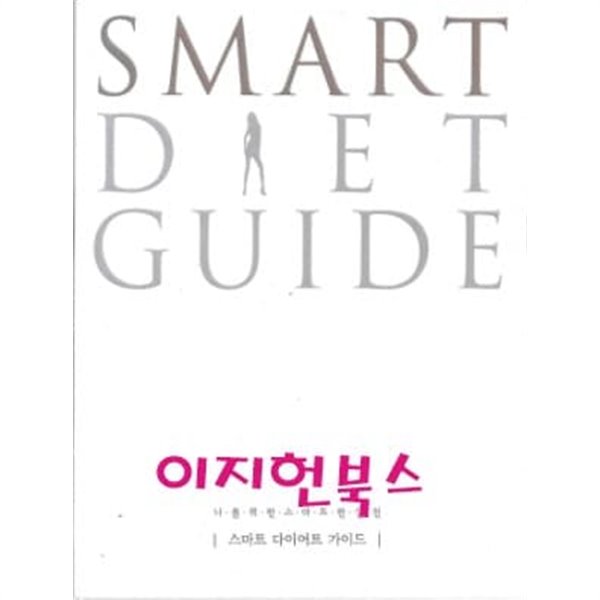 나를 위한 스마트한 실천 스마트 다이어트 가이드 (SMART DIET GUIDE)