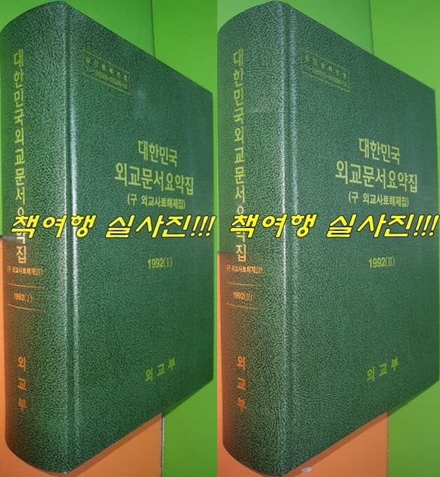 대한민국 외교문서요약집(구 외교사료해제집) 1992 (1),(2) (전2권/2023.04.01발행)