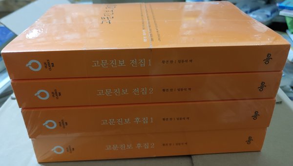 [올재 클래식스 163~166] 고문진보 전집1,2, 고문진보 후집 1,2(합4권)