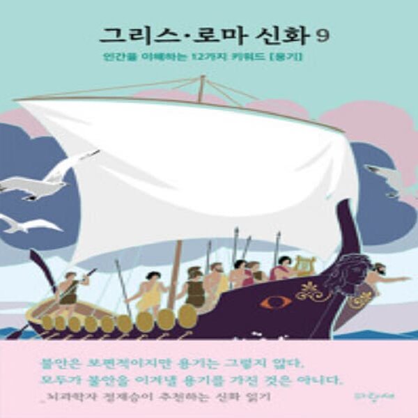 [아동 전문] 파랑새 그리스&#183;로마 신화 9 : 이아손 아르고스 코르키스 황금 양털