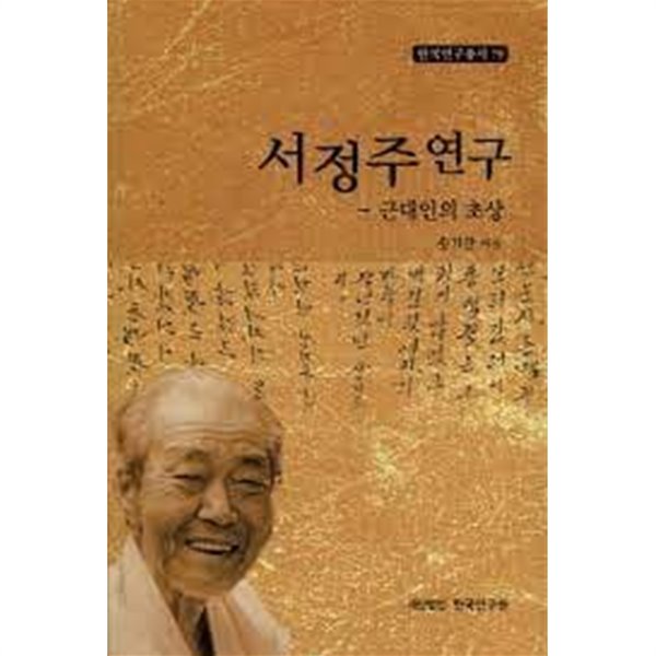 서정주 연구: 근대인의 초상 (한국연구총서 79) (2012 초판)