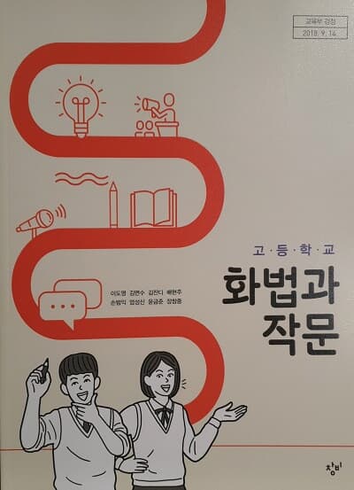 고등학교 화법과 작문 교과서 / 창비 (2015개정)