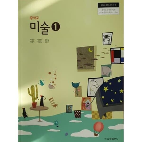 중학교 미술 1 교과서 / 금성출판사 (2015개정)