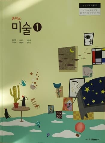 중학교 미술 교과서 / 금성출판사 (2015개정)