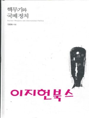 핵무기와 국제 정치 (양장 / 자켓표지없음)