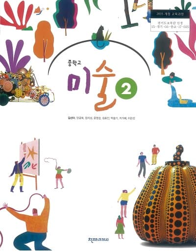 중학교 미술 2 교과서 / 천재교과서 (2015개정)