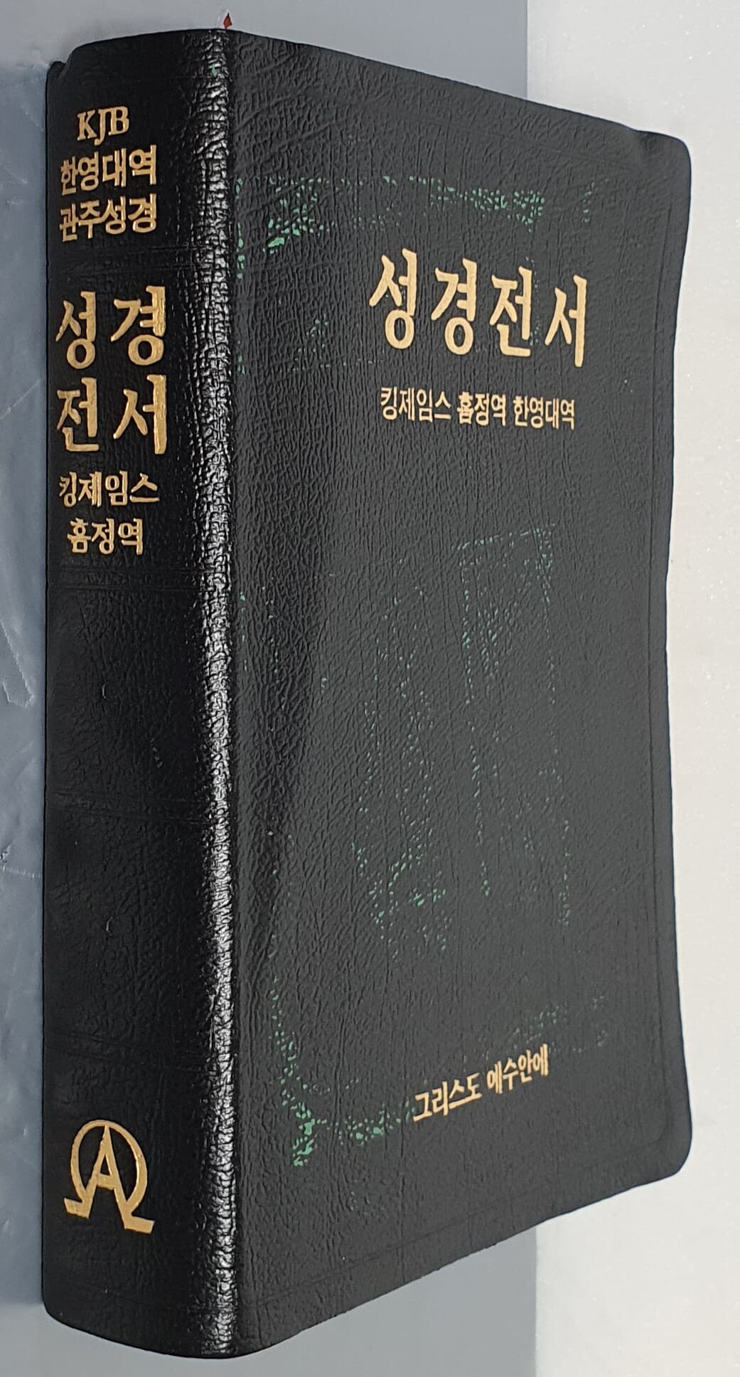 성경전서 (킹제임스 흠정역 한영대역)