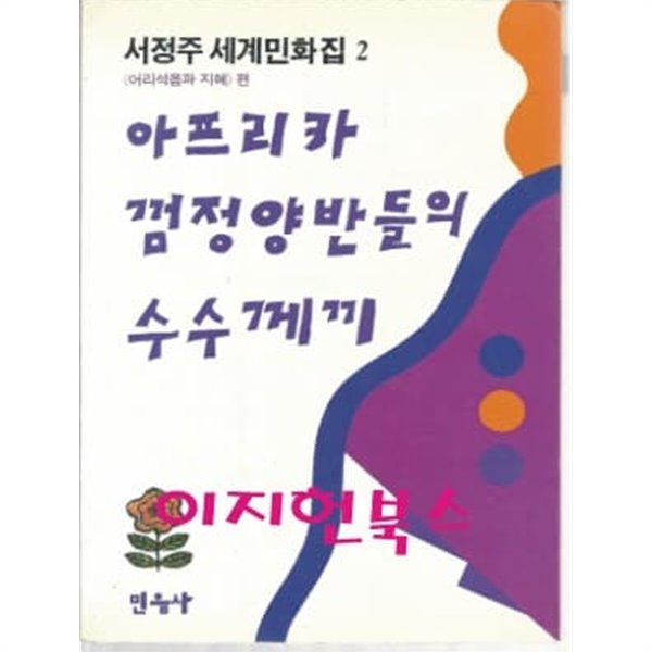 서정주 세계민화집 2 - 아프리카 껌정 양반들의 수수께끼