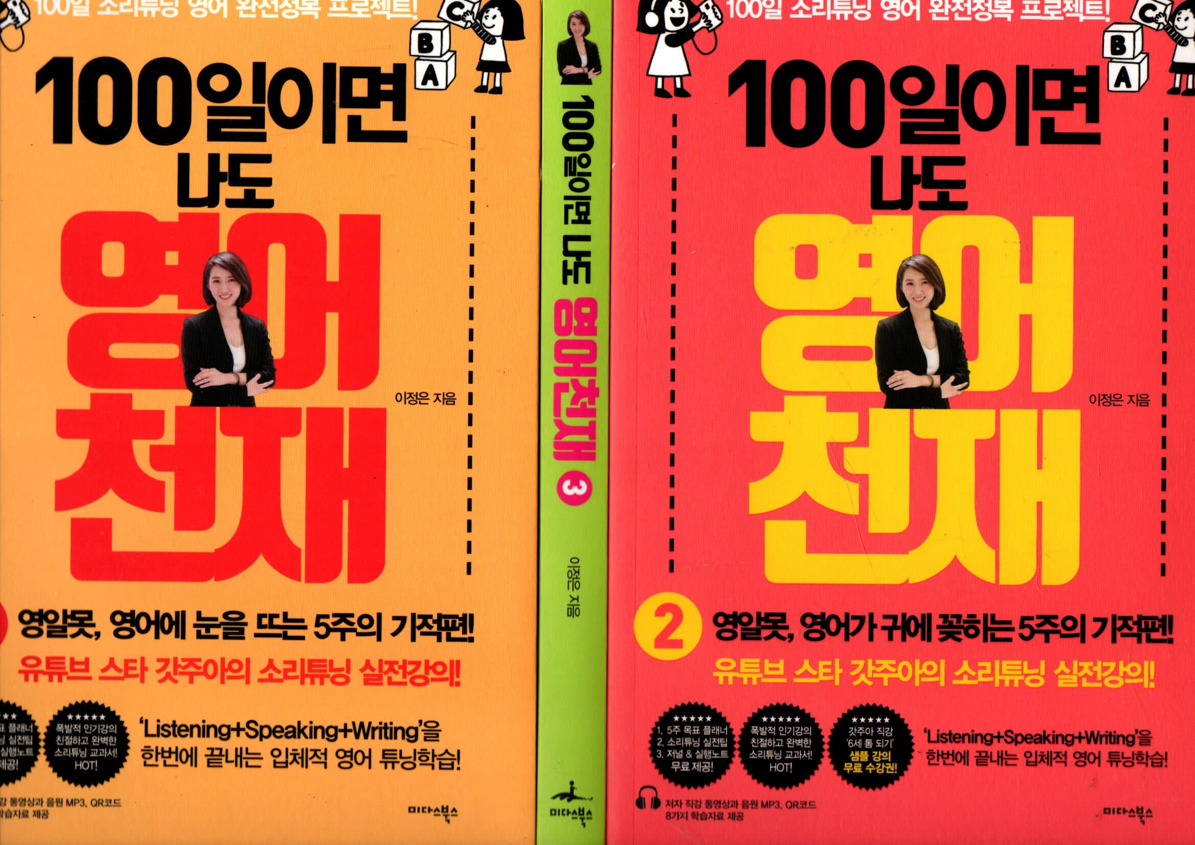 100일이면 나도 영어천재 1-3권 세트 - 영알못, 영어가 저절로 나오는 5주의 기적 편