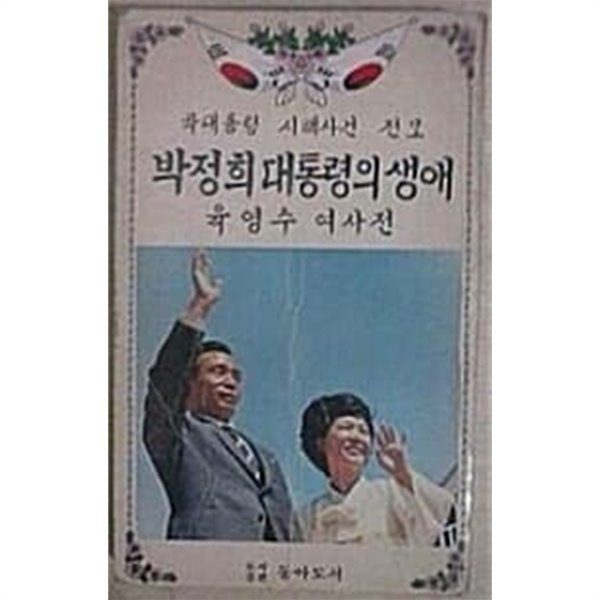 박정희 대통령의 생애  육영수 여사전 (초판 1980)