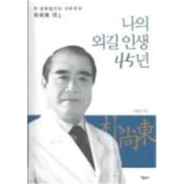 나의외길인생45년--한.양방협진의 선두주자 박상동박사