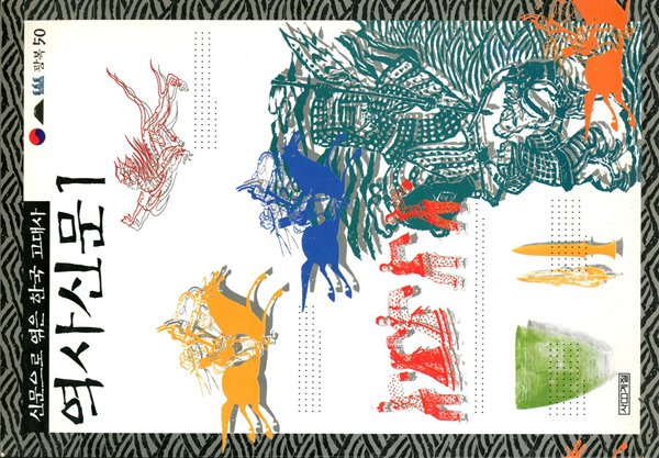 역사신문 1 - 신문으로 엮은 한국 고대사