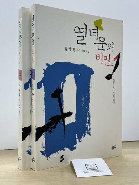 조선 명탐정 원작 소설 열녀문의 비밀 세트  --  상태 : 상급