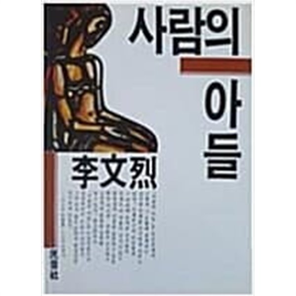 사람의 아들 (1987 초판)