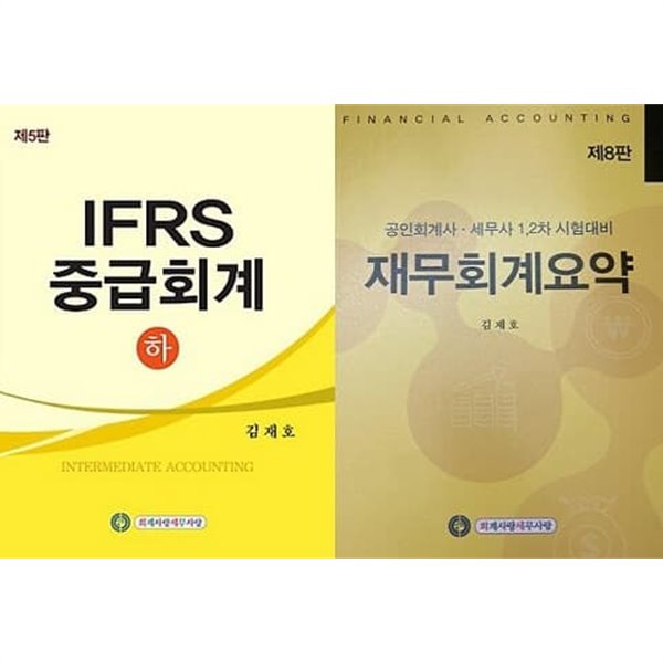 IFRS 중급회계(하) + 재무회계요약 [전2권]