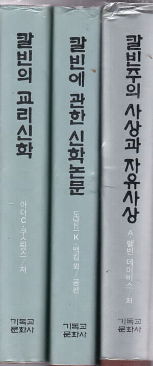 칼빈총서 총10권중 다 없고 현재있는책은 총8권만있음 여덟권만있음 아래참조-아래참조