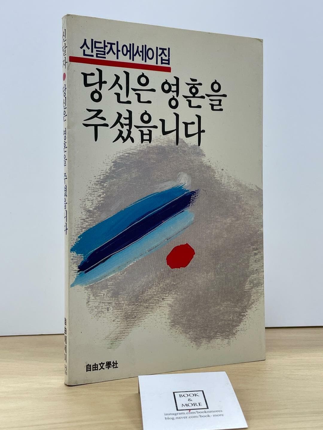 1986년 초판 신달자에세이집 당신은 영혼을 주셨읍니다 / 신달자 / 1986년 5월 초판 / 자유문학사 / 상태 : 중(설명과 사진 참고)