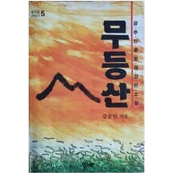 무등산: 김종인 광주민중항쟁장편소설 (열사람 문학신서 5) (1988 초판)