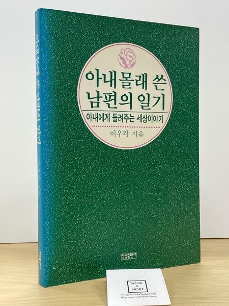 아내 몰래 쓴 남편의 일기/이우각/참빛  --  상태 : 중급