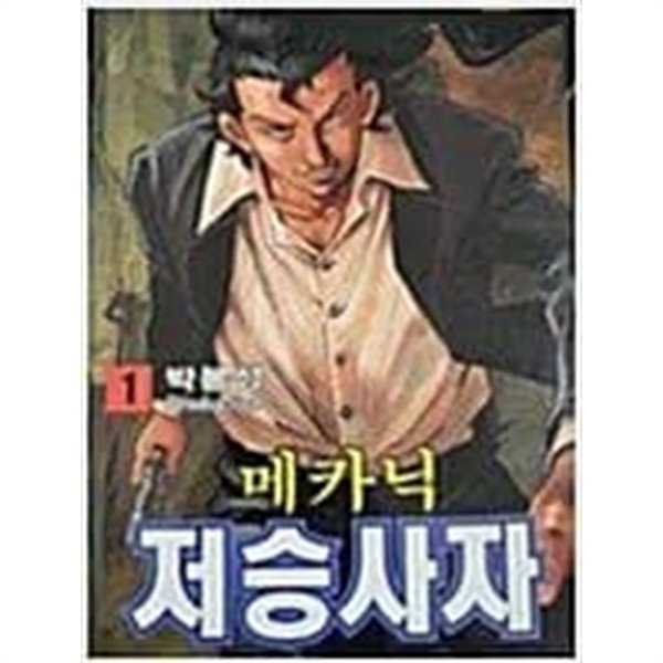 메카닉 저승사자 1-45 완결 ** 박봉성 일간만화