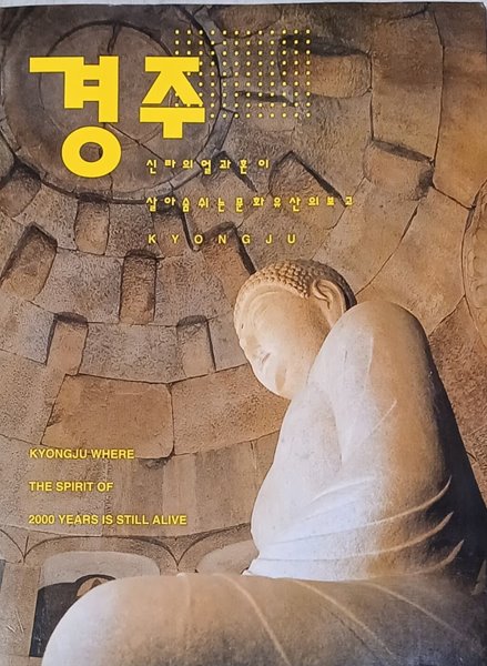 경주 - 신라의 얼과 혼이 살아숨쉬는 문화유산의보고(2002/편집부/63쪽)