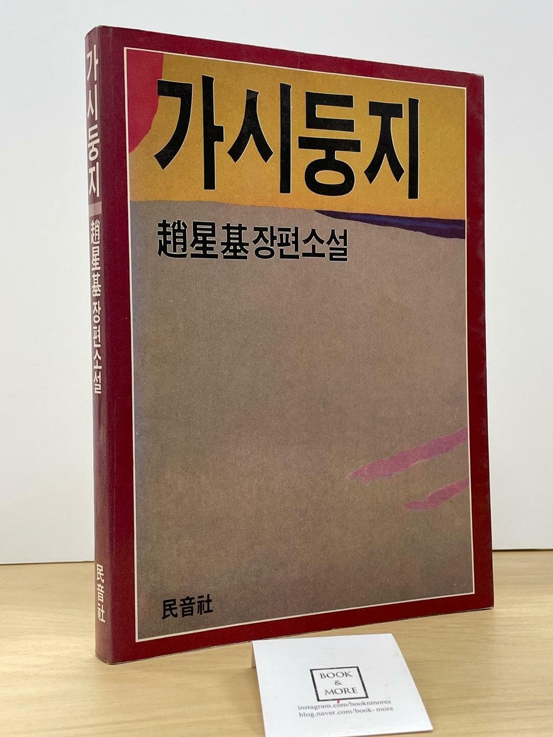 가시둥지/조성기/민음사 - 상태 : 중