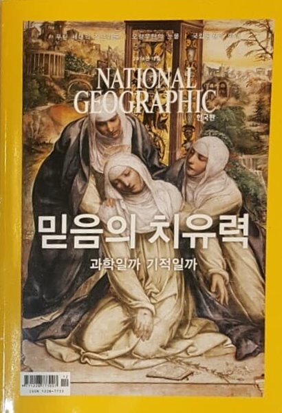 NATIONAL GEOGRAPHIC 한국판 2016년 12월 믿음의 치유력 과학일까 기적일까
