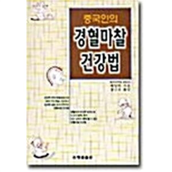 중국인의 경혈마찰 건강법