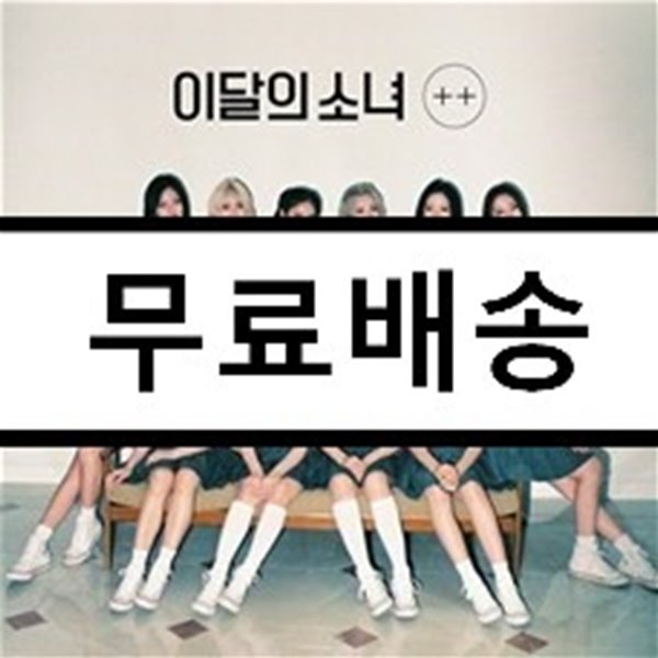 이달의 소녀 - 미니앨범 : + + [한정 A ver.]