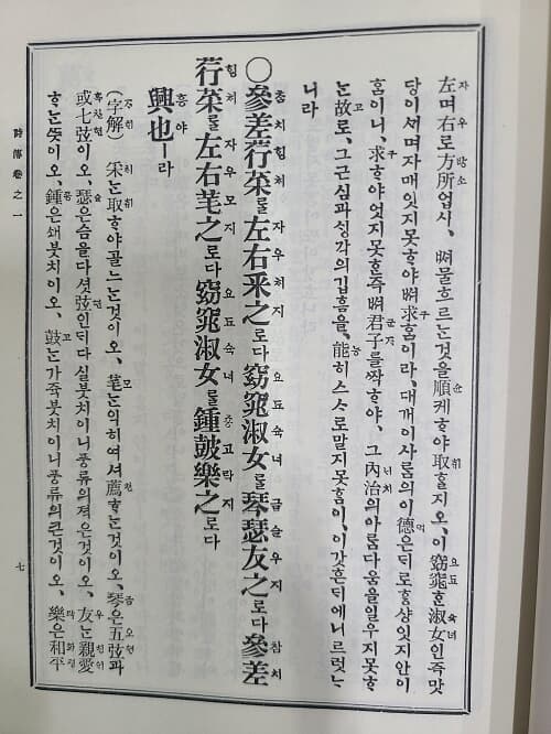 언역 시전(諺譯 詩傳) -유교경전 언역총서-대정13년(1924년)