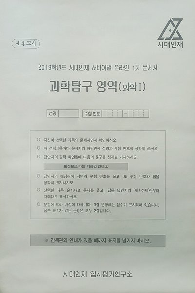 시대인재 서바이벌 모의고사 온라인 1회 과학탐구영역 화학1